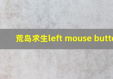 荒岛求生left mouse button